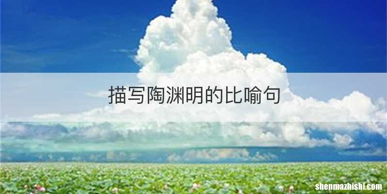 描写陶渊明的比喻句