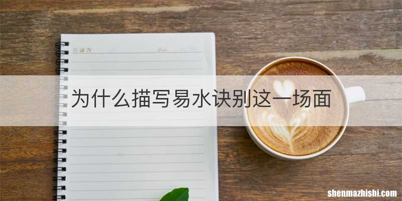为什么描写易水诀别这一场面