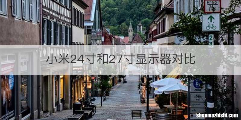 小米24寸和27寸显示器对比