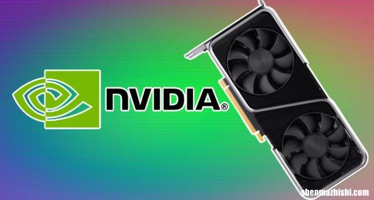 NVIDIA RTX 4060 Ti 参数曝光，泄漏显示有8GB内存