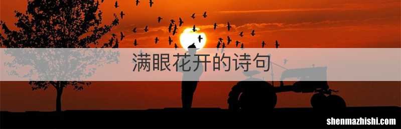 满眼花开的诗句