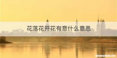 花落花开花有意什么意思