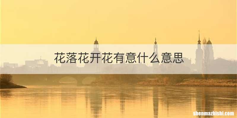 花落花开花有意什么意思