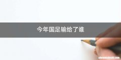 今年国足输给了谁