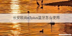 长安欧尚x7plus蓝牙怎么使用