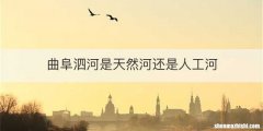 曲阜泗河是天然河还是人工河