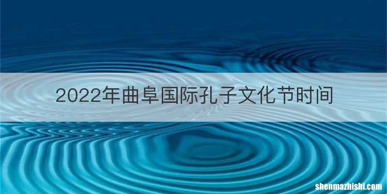 2022年曲阜国际孔子文化节时间