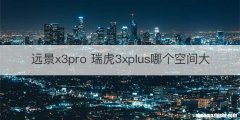 远景x3pro 瑞虎3xplus哪个空间大