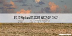 瑞虎8plus豪享隐藏功能激活