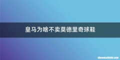 皇马为啥不卖莫德里奇球鞋