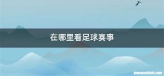 在哪里看足球赛事