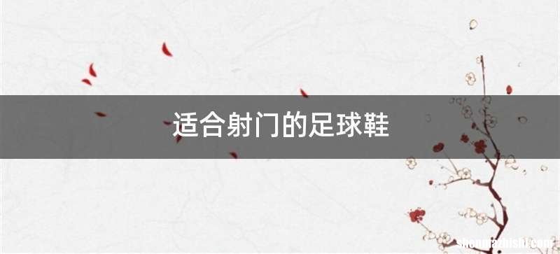 适合射门的足球鞋