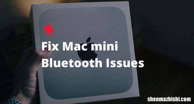 如何修复M1 Mac Mini蓝牙问题