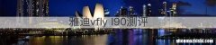 雅迪vfly l90测评