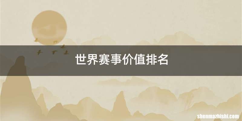 世界赛事价值排名