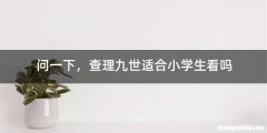 问一下，查理九世适合小学生看吗
