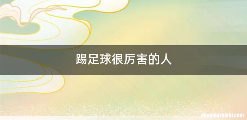 踢足球很厉害的人