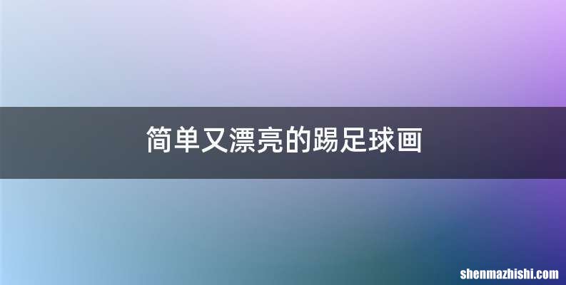 简单又漂亮的踢足球画