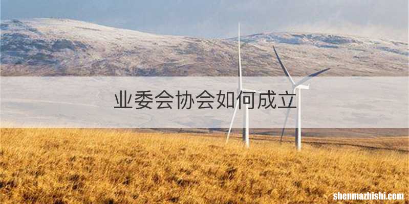 业委会协会如何成立