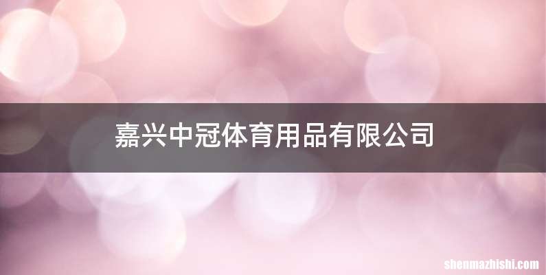 嘉兴中冠体育用品有限公司