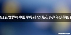 阿根廷在世界杯中冠军得到2次是在多少年获得的赛况.