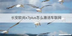 长安欧尚x7plus怎么激活车联网
