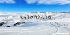 峻青作家的个人介绍