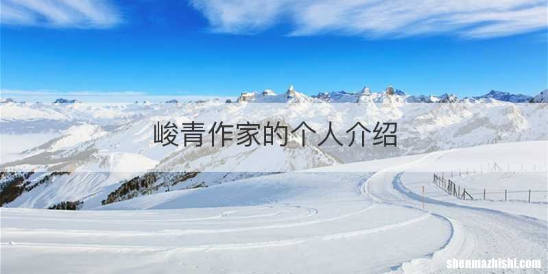 峻青作家的个人介绍