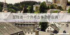 五线谱一个升号古筝是什么调