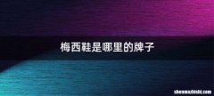 梅西鞋是哪里的牌子