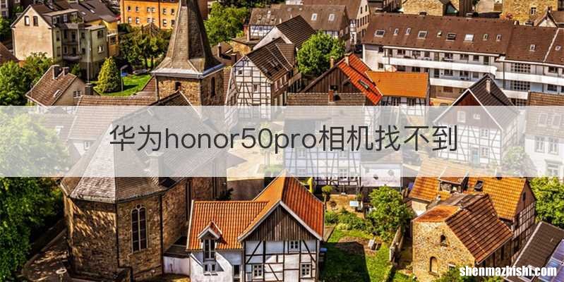 华为honor50pro相机找不到