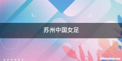 苏州中国女足