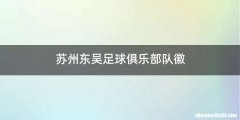 苏州东吴足球俱乐部队徽