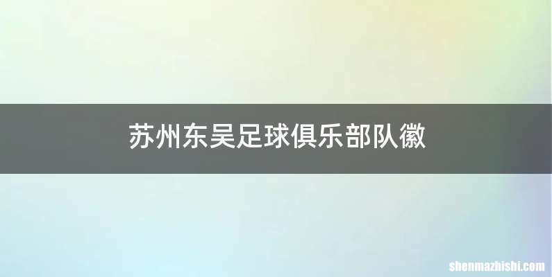 苏州东吴足球俱乐部队徽
