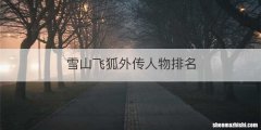 雪山飞狐外传人物排名
