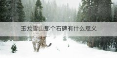 玉龙雪山那个石碑有什么意义