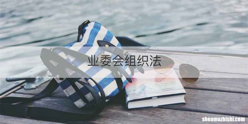 业委会组织法