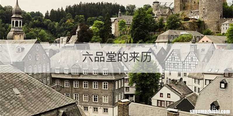 六品堂的来历