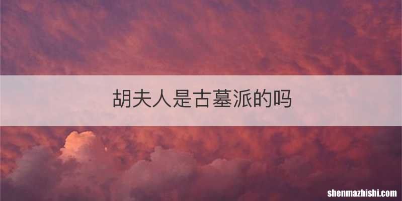 胡夫人是古墓派的吗