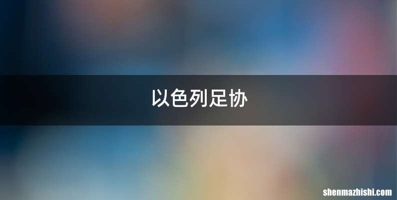 以色列足协
