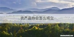 农产品协会怎么成立