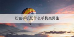 粉色手机配什么手机壳男生