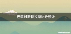 巴黎对斯特拉斯比分预计