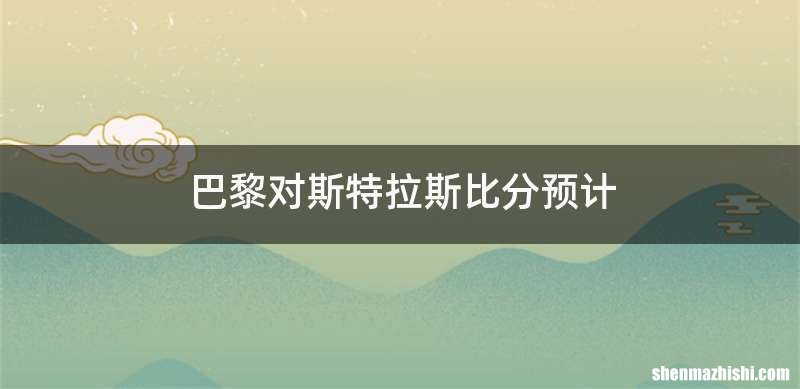 巴黎对斯特拉斯比分预计