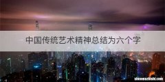中国传统艺术精神总结为六个字