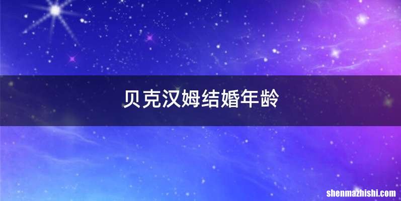 贝克汉姆结婚年龄