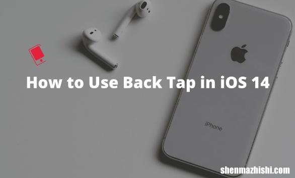 如何在iPhone上使用Back Tap方法