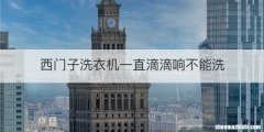 西门子洗衣机一直滴滴响不能洗