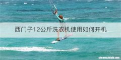 西门子12公斤洗衣机使用如何开机