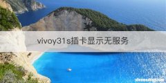 vivoy31s插卡显示无服务